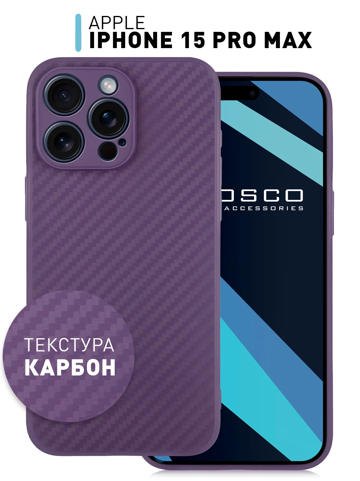 Ребристый чехол для iPhone 15 Pro Max силиконовый ROSCO матовый тонкий с текстурой карбон