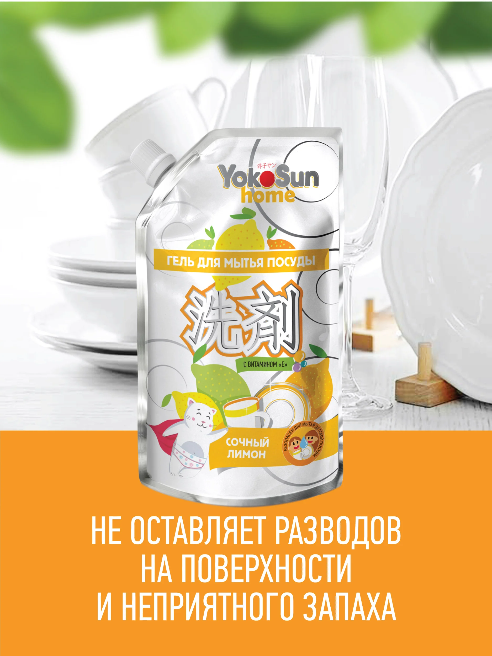 Серебряный гель для мытья посуды YokoSun, Лимон, Дой-пак 850 мл