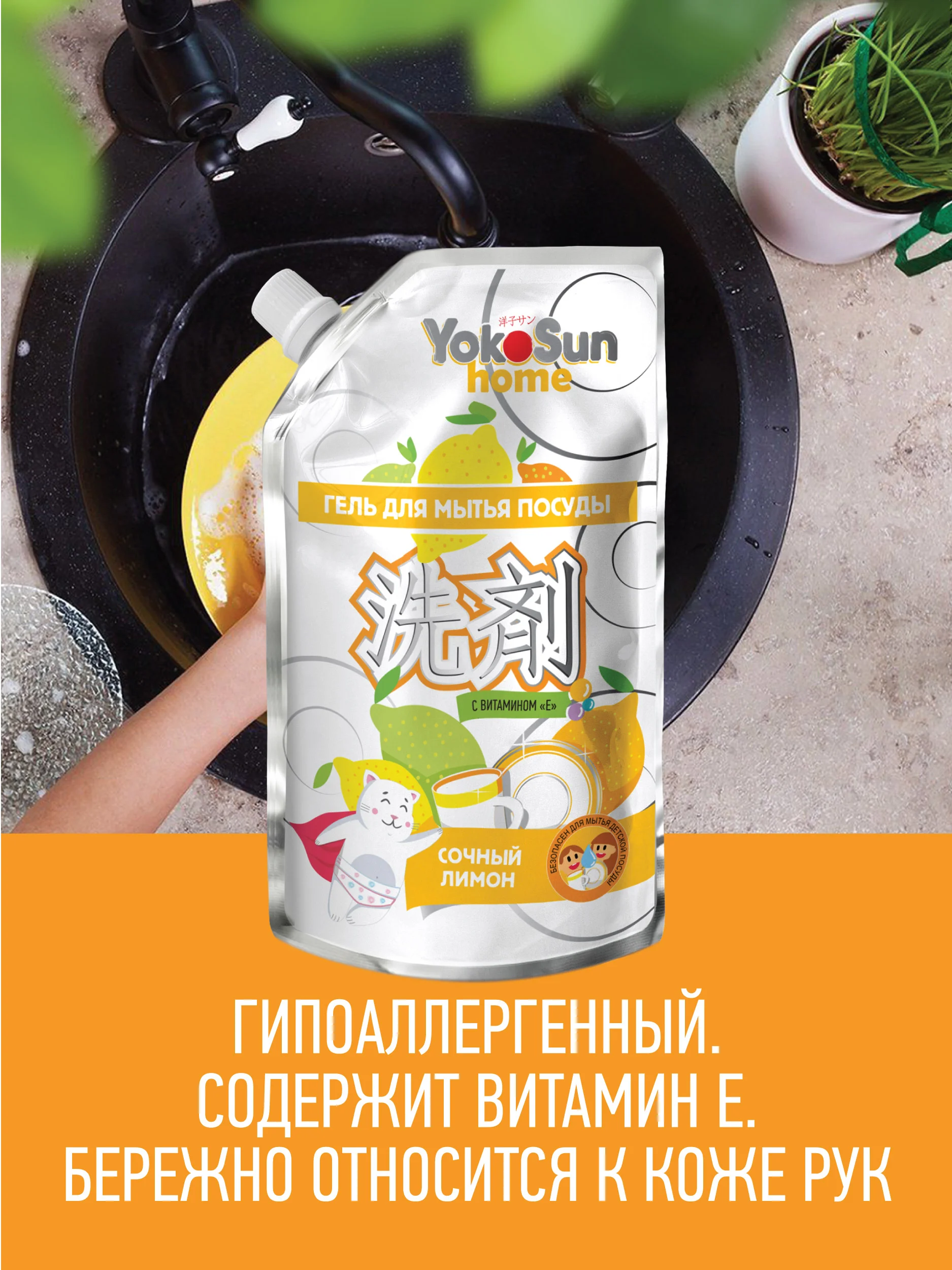 Серебряный гель для мытья посуды YokoSun, Лимон, Дой-пак 850 мл