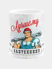 Кружка керамическая Лучшему сантехнику
