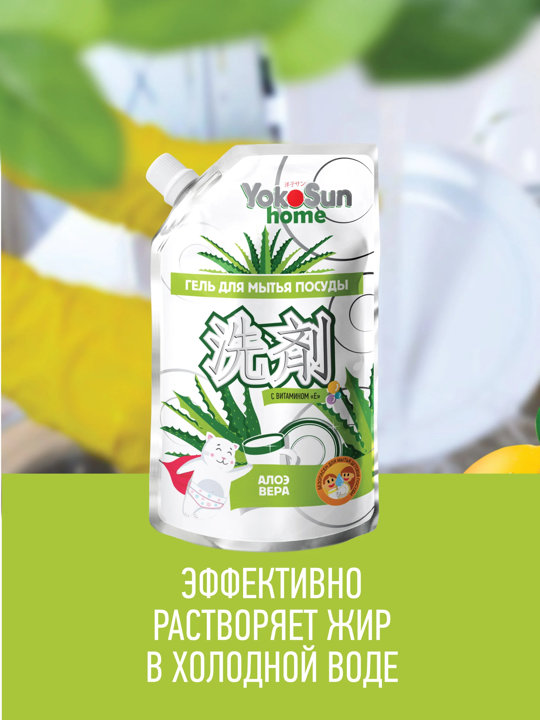 Серебряный гель для мытья посуды YokoSun, Алоэ вера, Дой-пак 850 мл