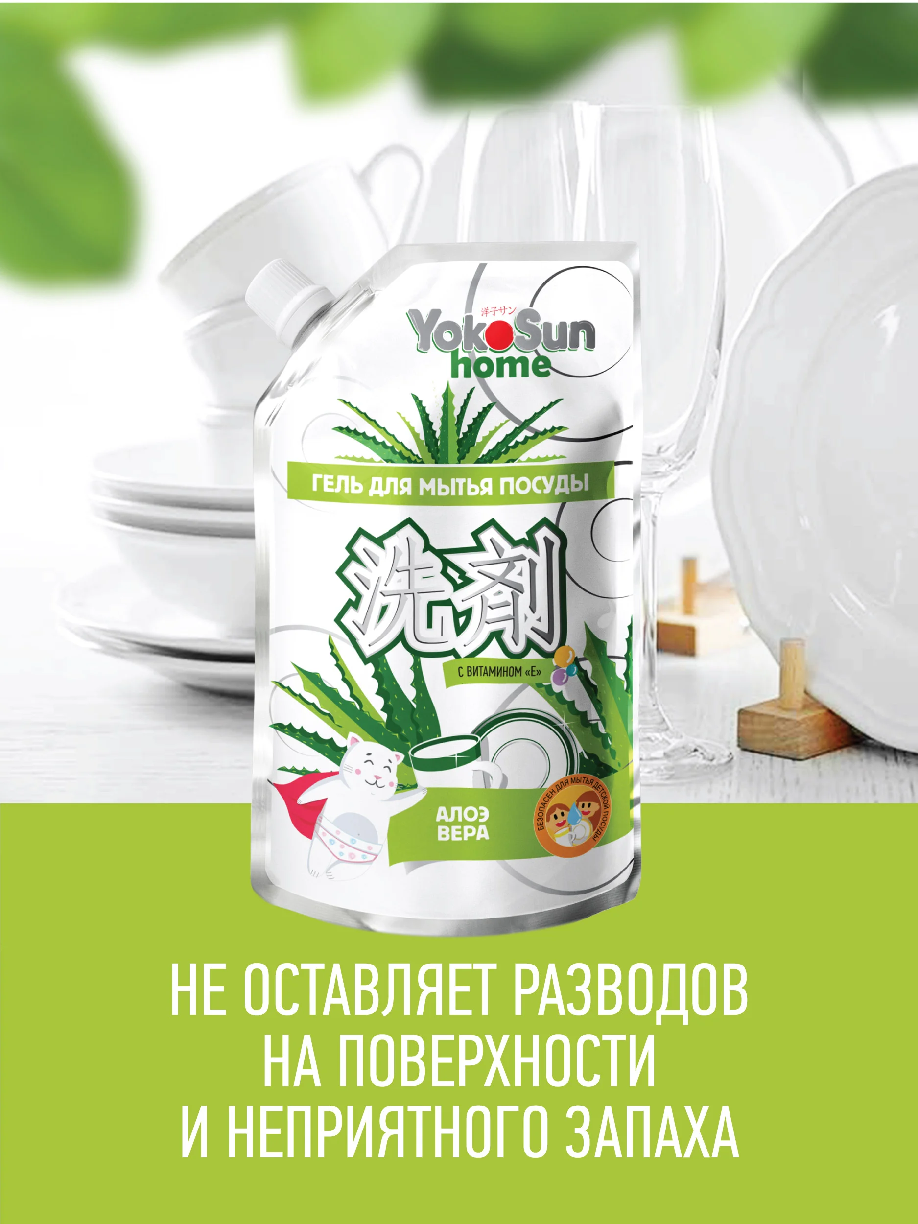 Серебряный гель для мытья посуды YokoSun, Алоэ вера, Дой-пак 850 мл