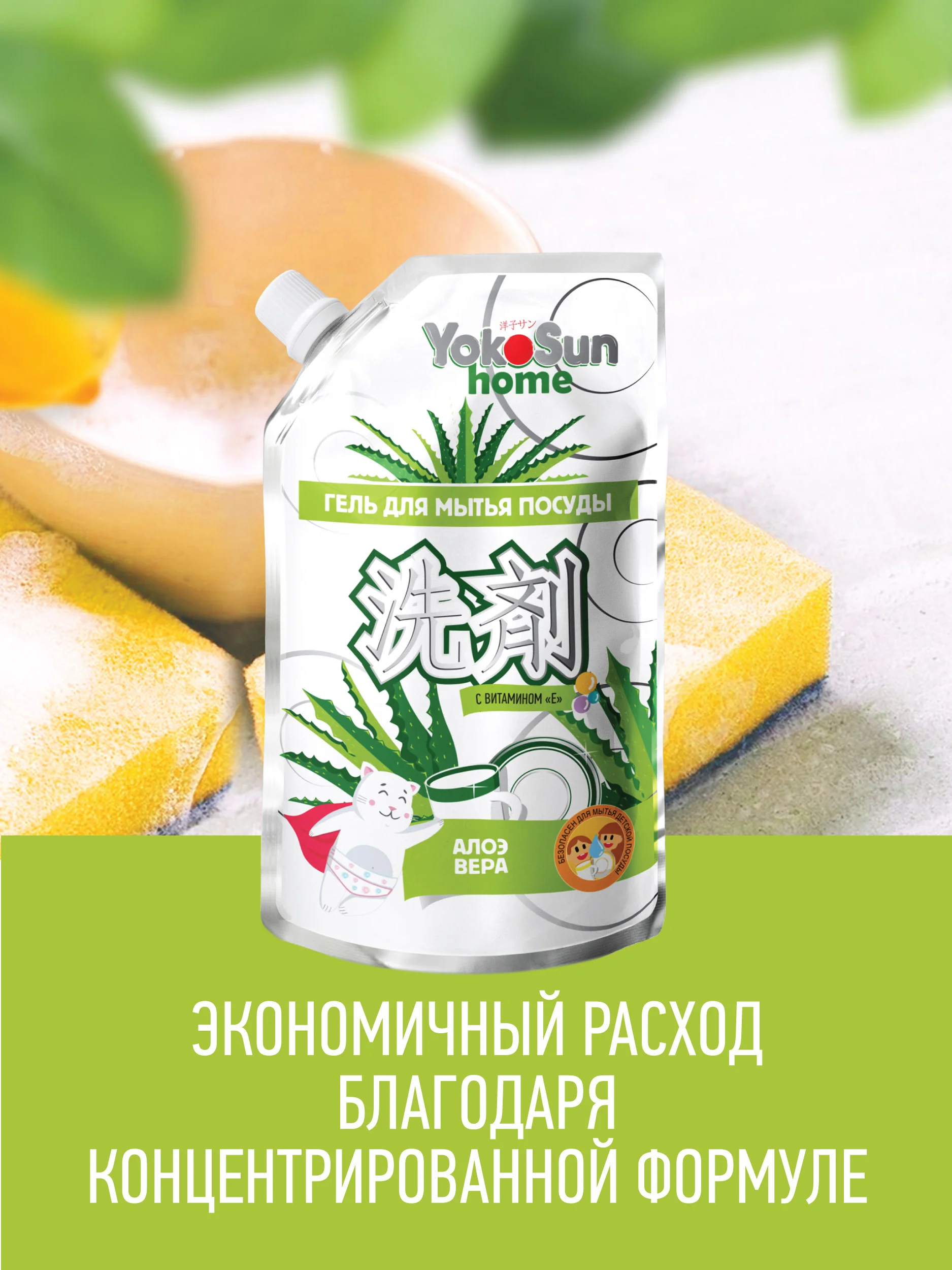 Серебряный гель для мытья посуды YokoSun, Алоэ вера, Дой-пак 850 мл