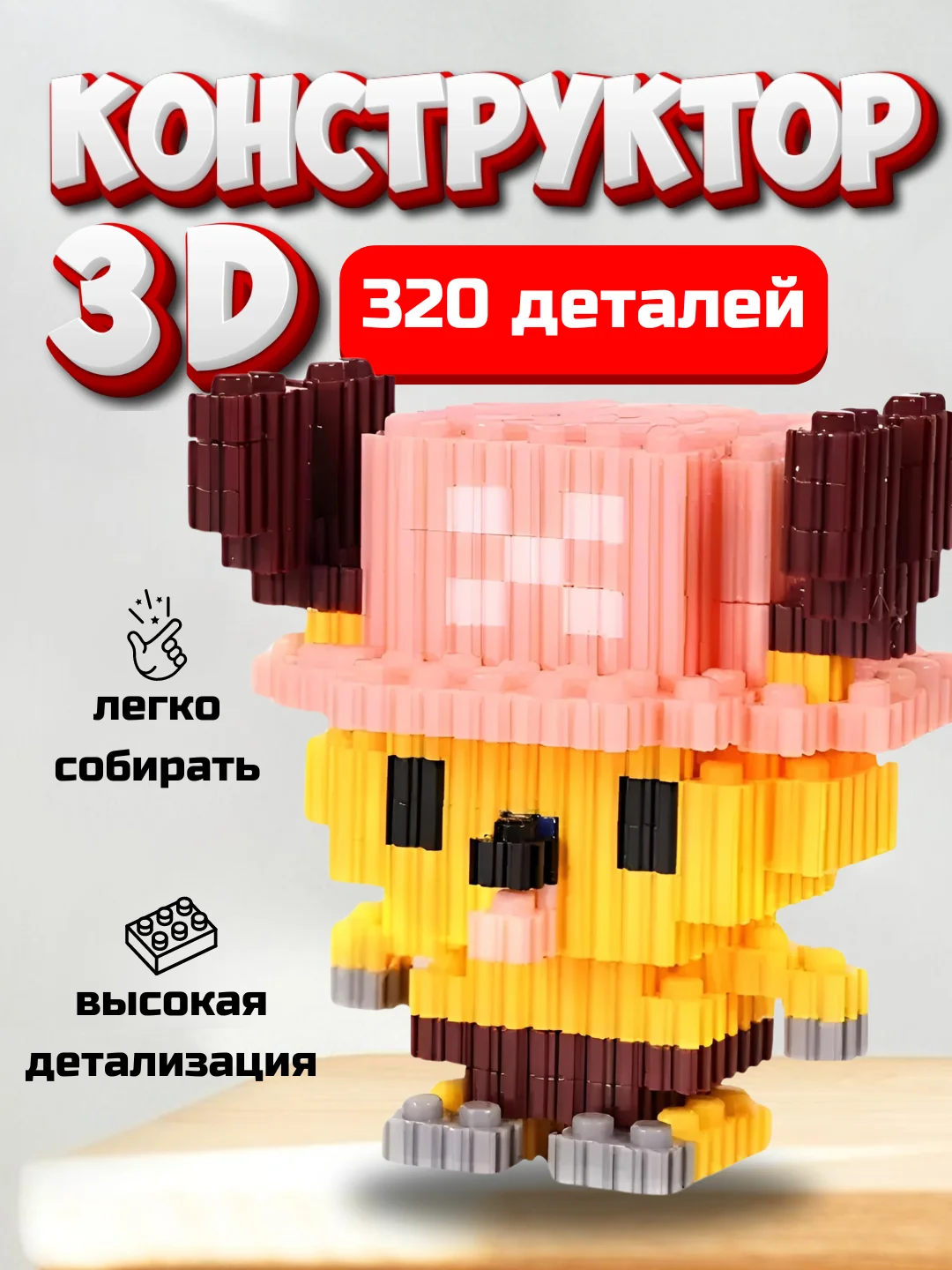 Горчичный детский 3D конструктор "Человек паук", "Капитан Америка", "Марио", "Бэтмен", "Пикачу"