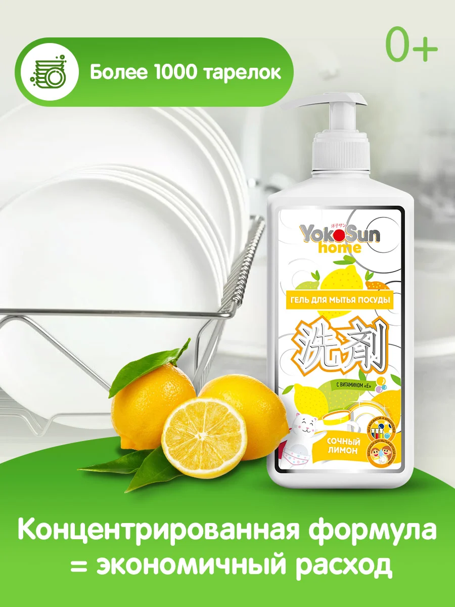Гель для мытья посуды YokoSun, Лимон, 1 л
