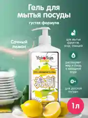 Гель для мытья посуды YokoSun, Лимон, 1 л