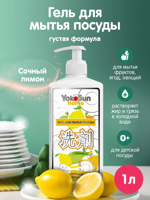 Гель для мытья посуды YokoSun, Лимон, 1 л
