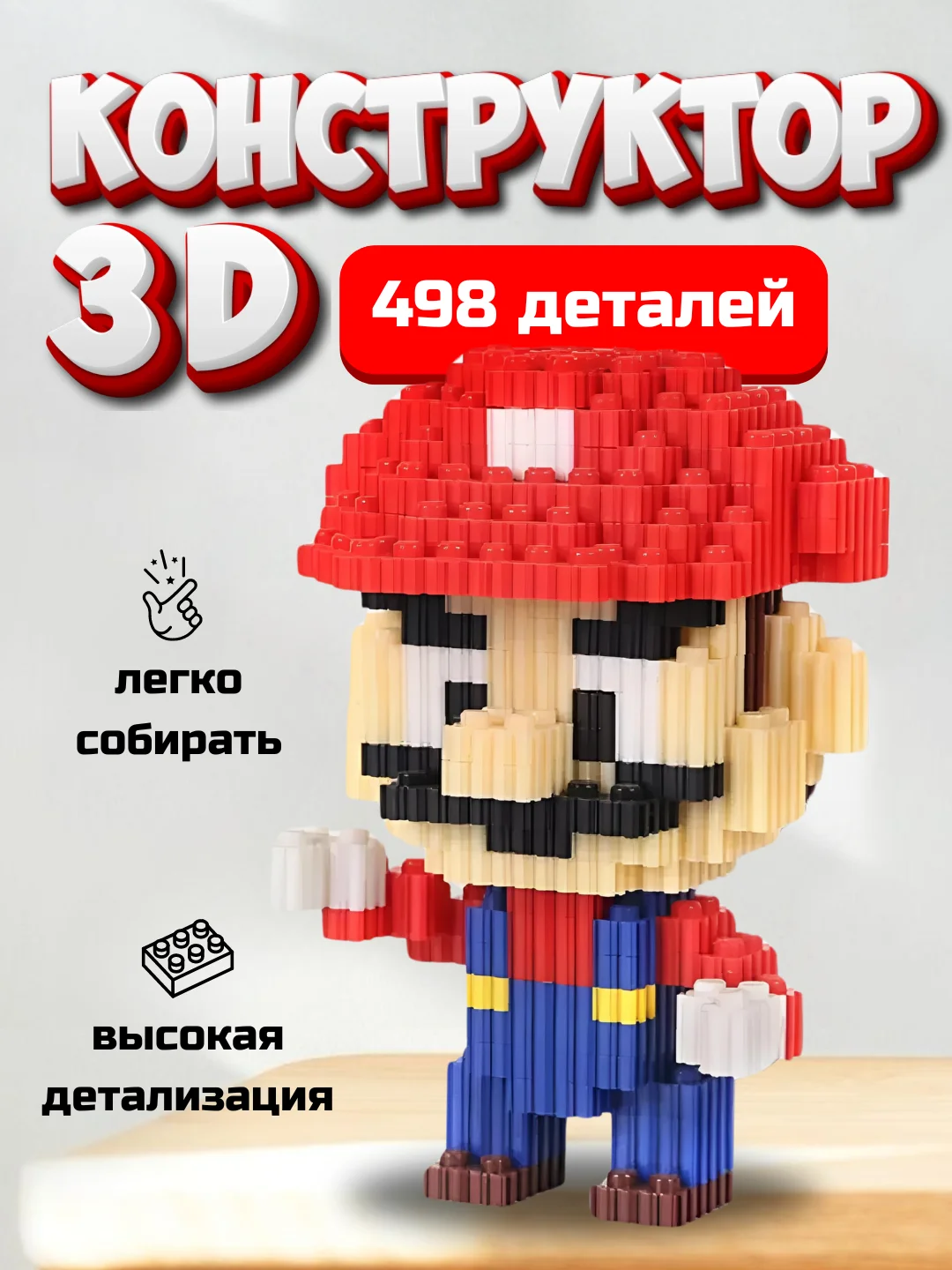 Молочный детский 3D конструктор "Человек паук", "Капитан Америка", "Марио", "Бэтмен", "Пикачу"