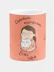 Кружка керамическая Семейное положение-есть кот