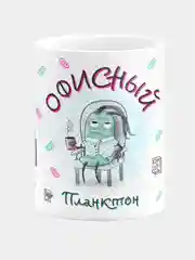 Кружка керамическая Офисный планктон