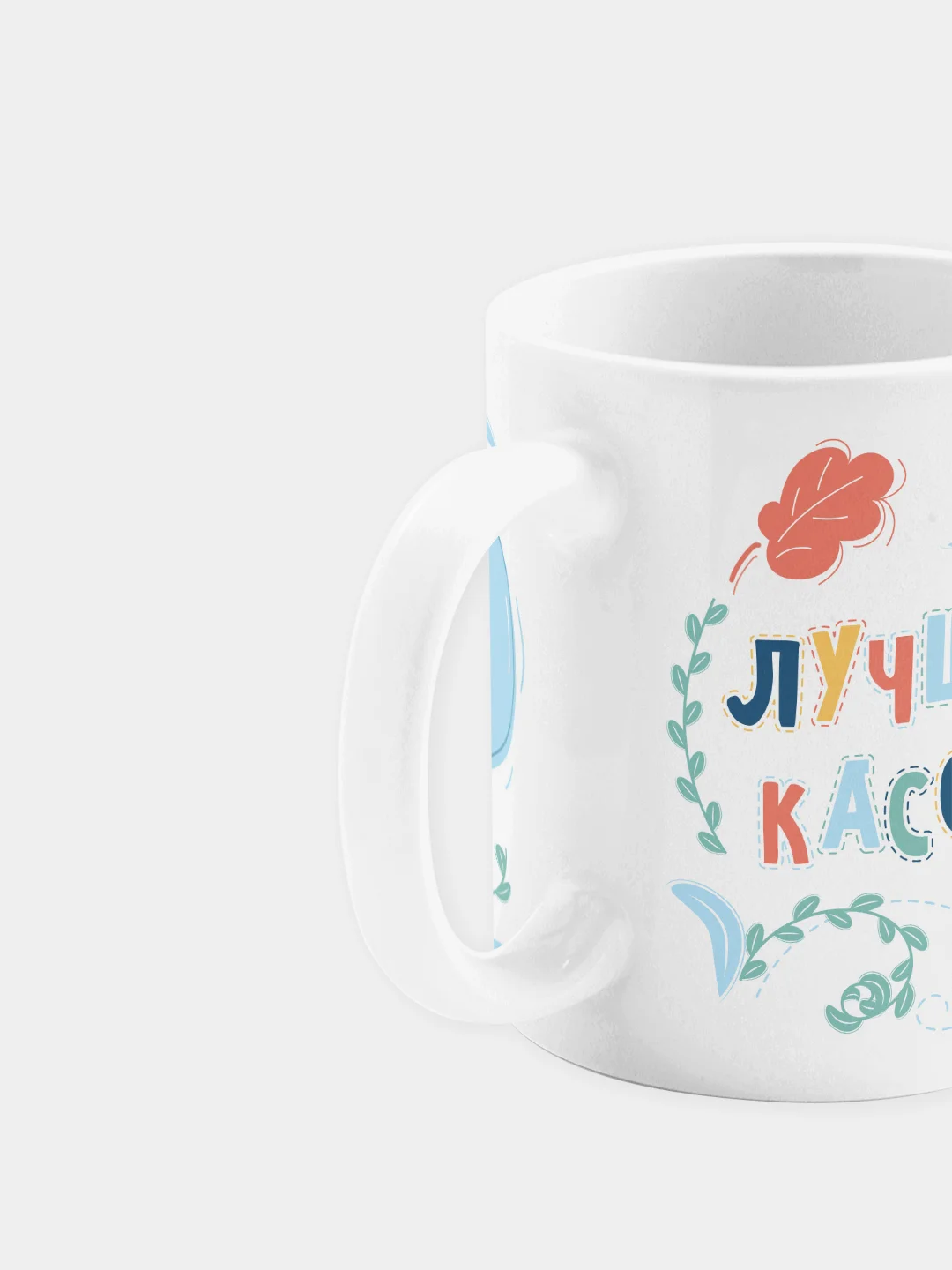 Кружка керамическая Лучшему кассиру