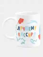 Кружка керамическая Лучшему кассиру