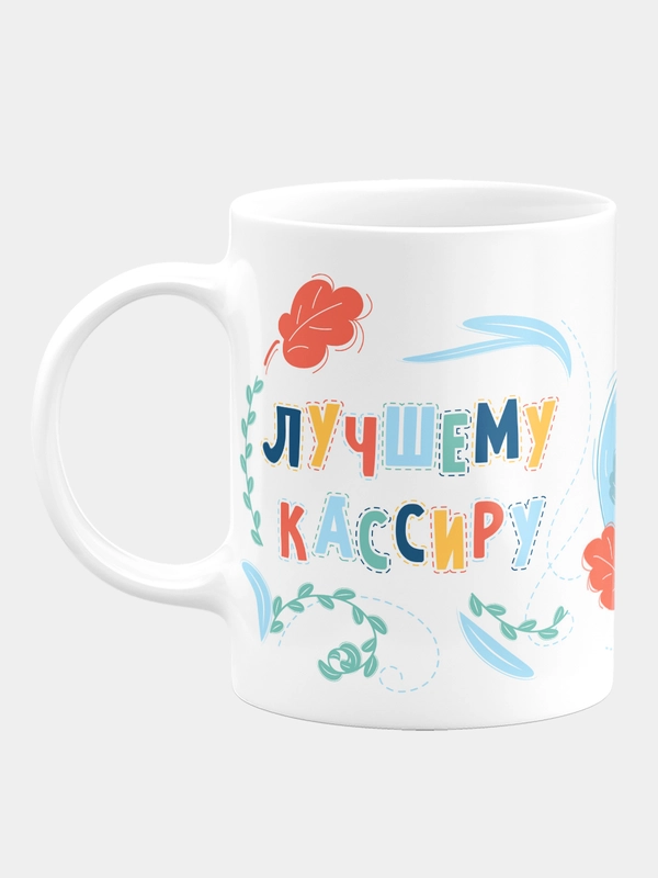 Кружка керамическая Лучшему кассиру
