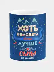 Кружка керамическая Лучший сын