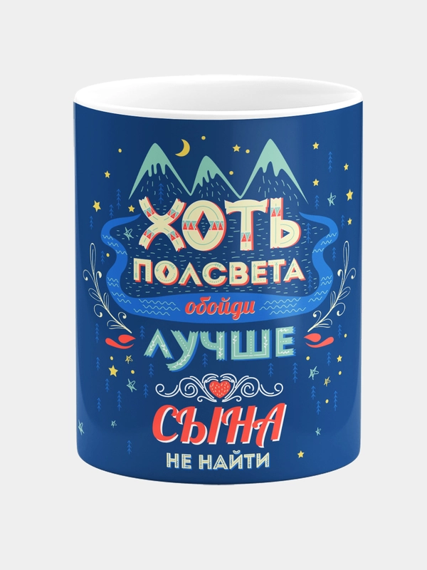Кружка керамическая Лучший сын