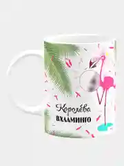 Кружка керамическая Королева Вхламинго