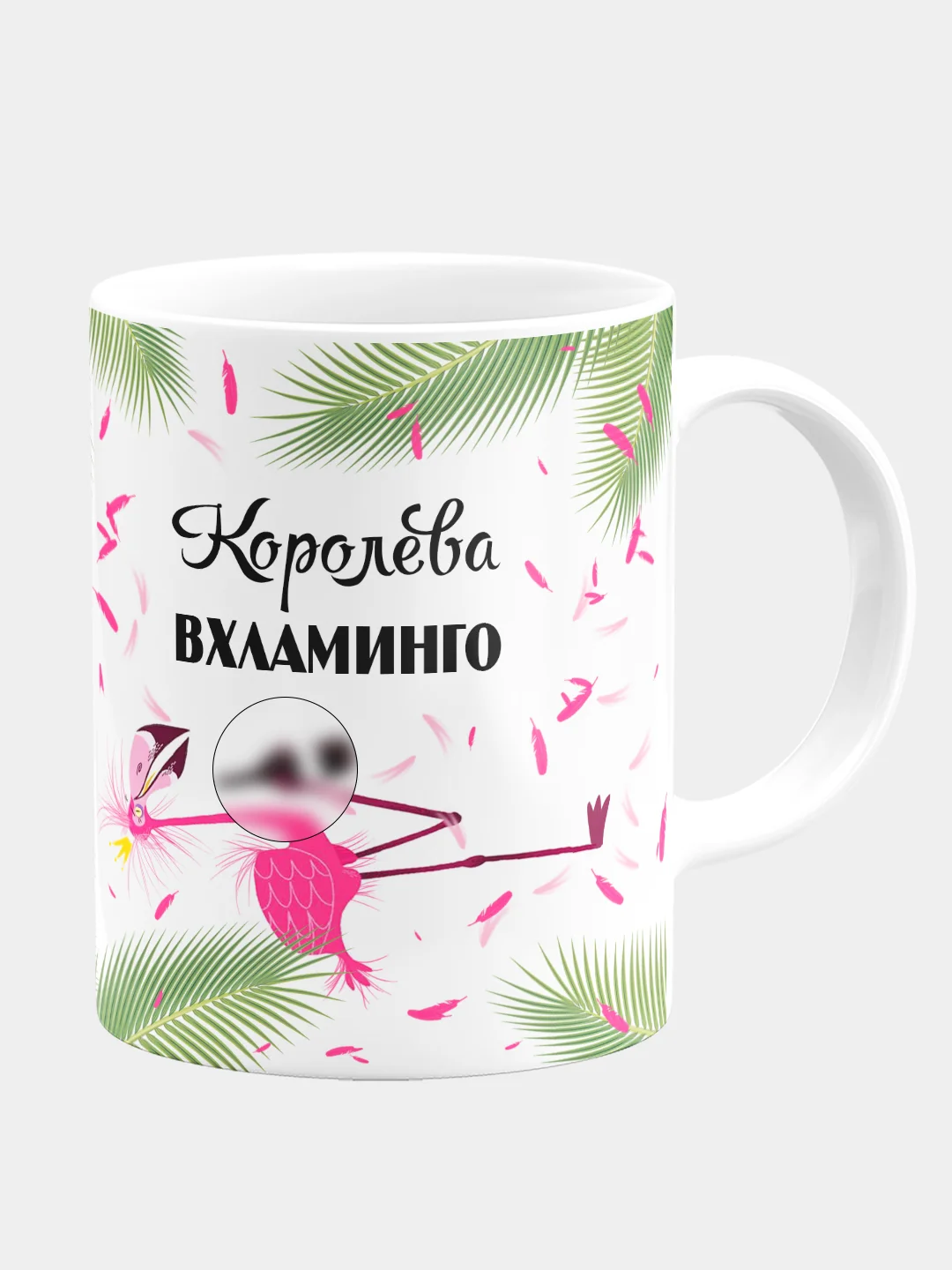 Кружка керамическая Королева Вхламинго