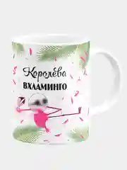 Кружка керамическая Королева Вхламинго