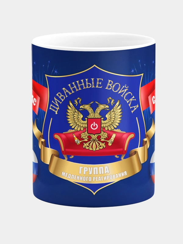 Кружка керамическая Диванные войска