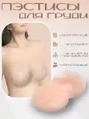Силиконовые наклейки на соски стикини-пэстис
