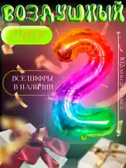 Воздушный шар фольгированный большой "Цифры Мармеладный леденец" градиент на день рождения