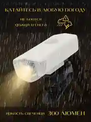 Белый фонарь велосипедный на руль, велофонарь, велофара