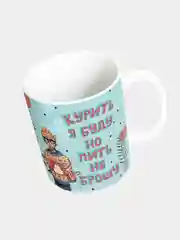 Кружка керамическая "Курить буду, пить не брошу"