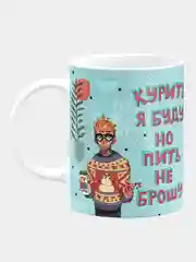 Кружка керамическая "Курить буду, пить не брошу"