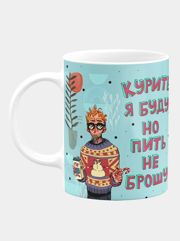 Кружка керамическая "Курить буду, пить не брошу"