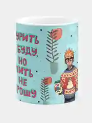 Кружка керамическая "Курить буду, пить не брошу"