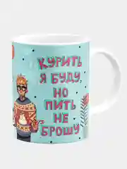 Кружка керамическая "Курить буду, пить не брошу"