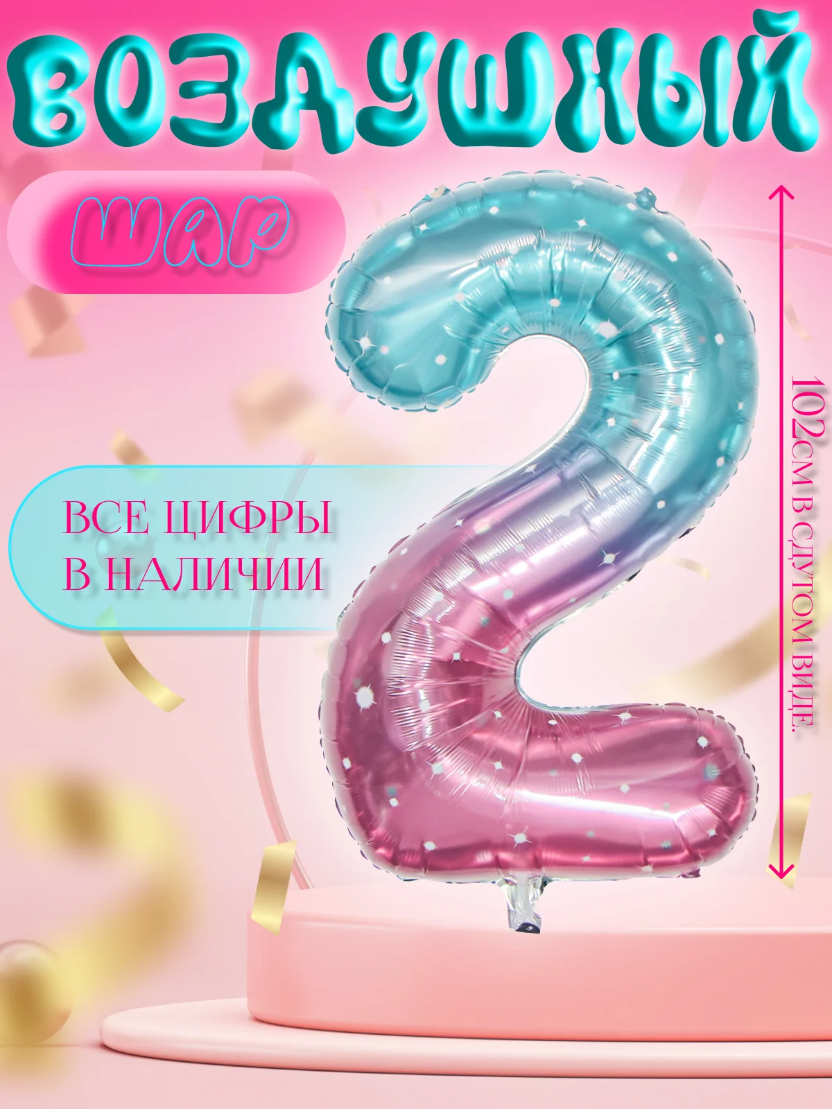 Разноцветный фольгированные воздушные шары "Цифры и созвездие", 102 см