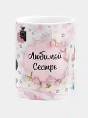 Кружка керамическая Любимой сестре