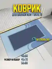 Синий коврик для ванной и туалета противоскользящий
