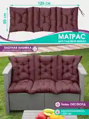 Бордовый матрас на шезлонг,подушка на обувницу,на кресло качалку,на скамейку,прочный, 125 х 50 см
