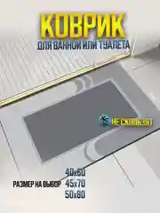 Коричневый коврик для ванной и туалета противоскользящий