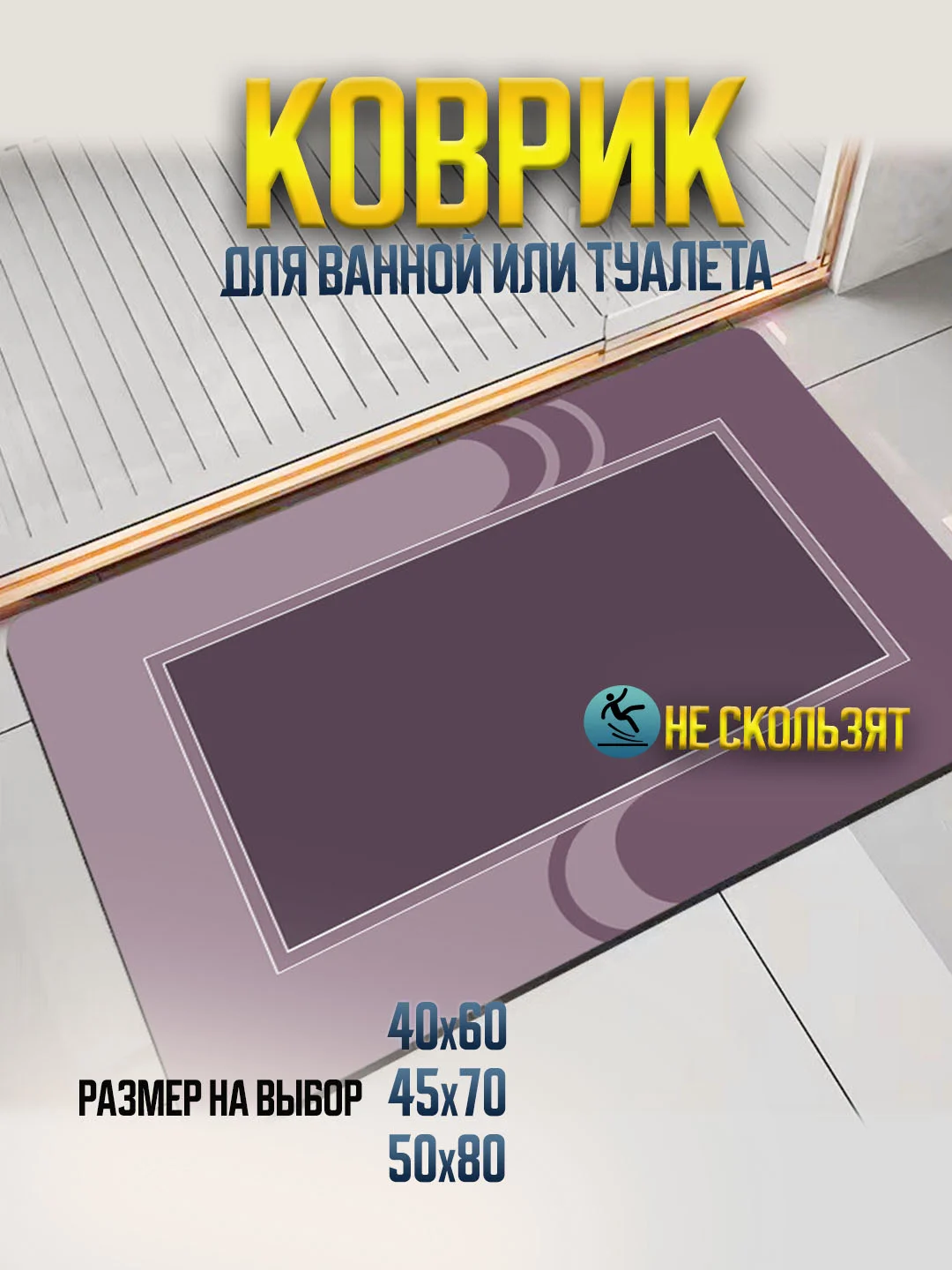 Коричневый коврик для ванной и туалета противоскользящий