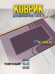 Коричневый коврик для ванной и туалета противоскользящий