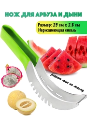Нож для нарезки арбуза и дыни, инструмент для фигурной резки арбуза, кухонный нож