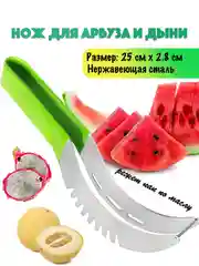 Нож для нарезки арбуза и дыни, инструмент для фигурной резки арбуза, кухонный нож