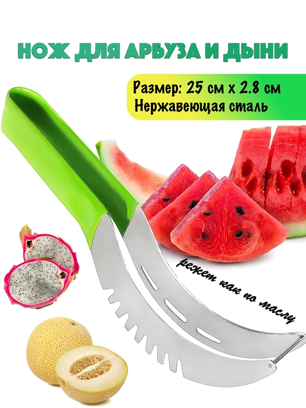 Нож для нарезки арбуза и дыни, инструмент для фигурной резки арбуза, кухонный нож