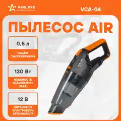 Пылесос AIR вертикальный мощный от прикуривателя + 2 насадки VCA-04