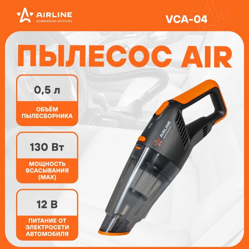 Пылесос AIR вертикальный мощный от прикуривателя + 2 насадки VCA-04