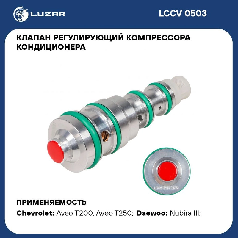 Клапан регулирующий компрессора кондиционера для а/м Lacetti купить по ...