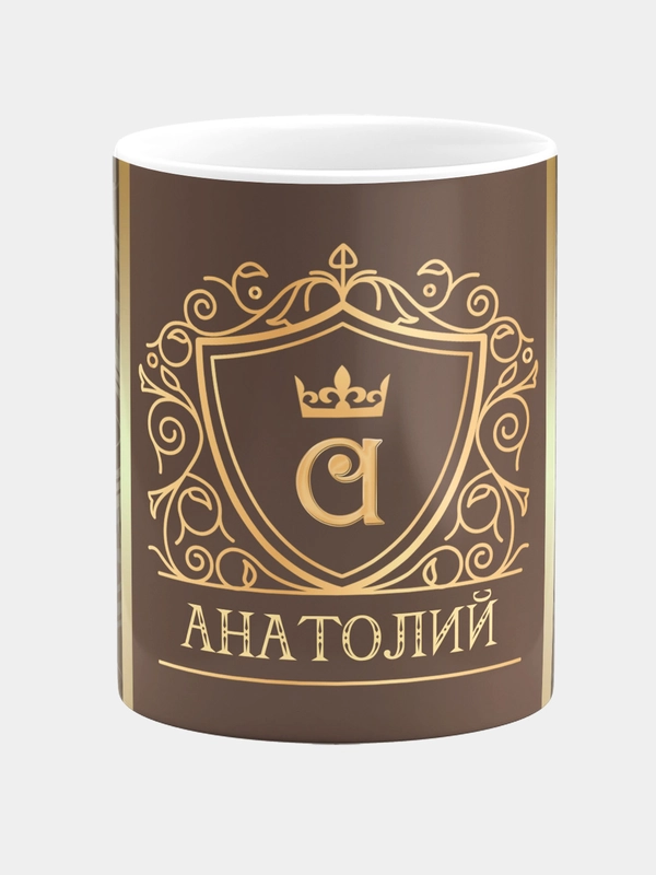Кружка керамическая Анатолий принт Золото