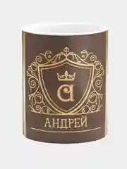 Кружка керамическая Андрей принт Золото