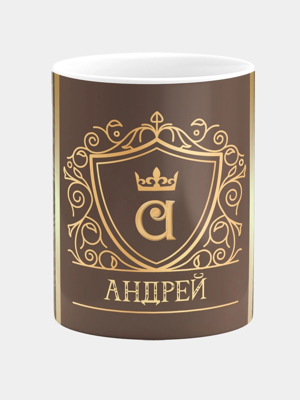 Кружка керамическая Андрей принт Золото