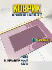 Коралловый коврик для ванной и туалета противоскользящий
