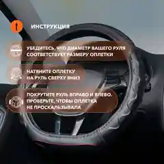 Оплетка на руль М защитная, экокожа/черный/накладки на руль ADWO005