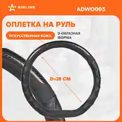 Оплетка на руль М защитная, экокожа/черный/накладки на руль ADWO005